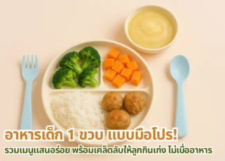 อาหารเด็ก 1 ขวบ ต้องดูอะไรบ้าง