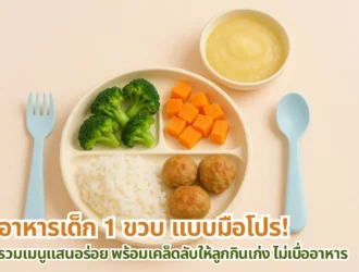 อาหารเด็ก 1 ขวบ ต้องดูอะไรบ้าง